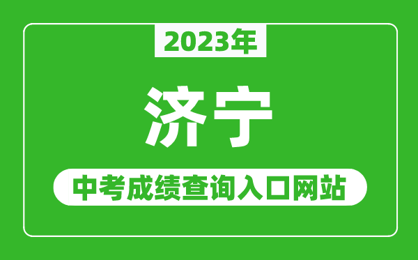 2023年济宁中考成绩查询入口网站（http://jnjy.jining.gov.cn/）
