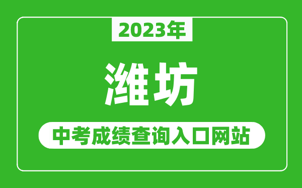 2023年潍坊中考成绩查询入口网站（http://jyj.weifang.gov.cn/）