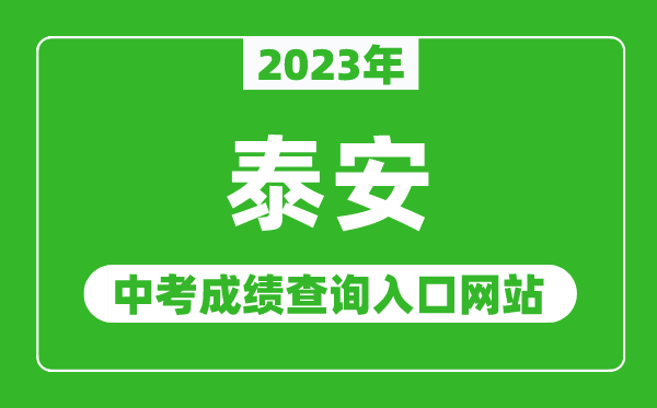 2023年泰安中考成绩查询入口网站（http://jyj.taian.gov.cn/）