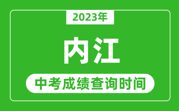 2023年内江中考成绩查询时间,内江中考成绩一般什么时候公布？