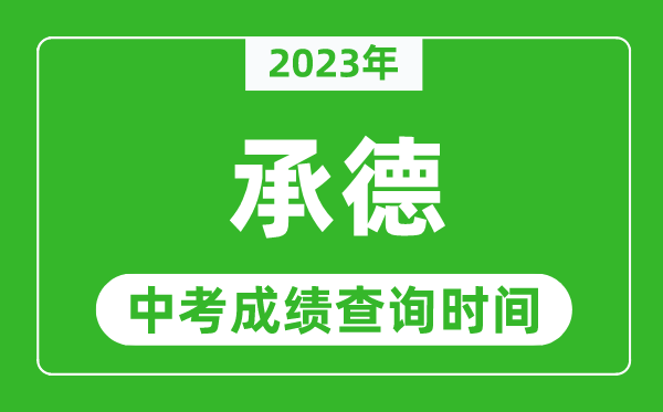 2023年承德中考成绩查询时间,承德中考成绩一般什么时候公布？