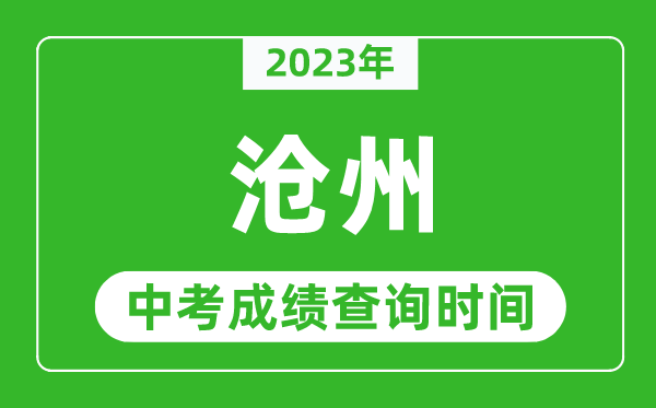 2023年沧州中考成绩查询时间,沧州中考成绩一般什么时候公布？