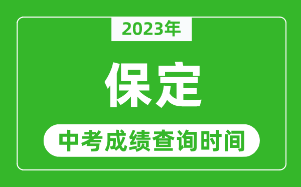 2023年保定中考成绩查询时间,保定中考成绩一般什么时候公布？