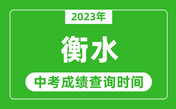 2023年衡水中考成绩查询时间,衡水中考成绩一般什么时候公布？