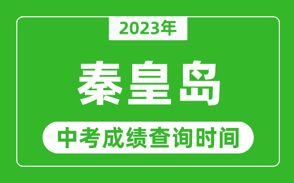 2023年秦皇岛中考成绩查询时间,秦皇岛中考成绩一般什么时候公布？