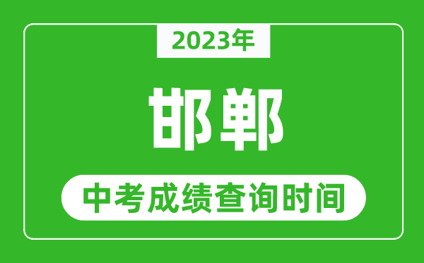 2023年邯郸中考成绩查询时间,邯郸中考成绩一般什么时候公布？