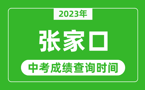 2023年张家口中考成绩查询时间,张家口中考成绩一般什么时候公布？