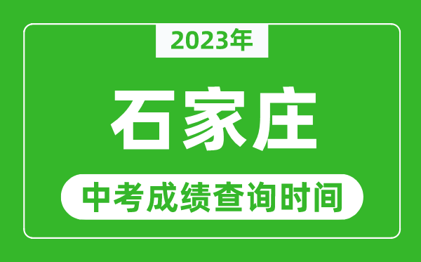 2023年石家庄中考成绩查询时间,石家庄中考成绩一般什么时候公布？