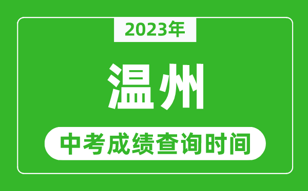 2023年温州中考成绩查询时间,温州中考成绩一般什么时候公布？