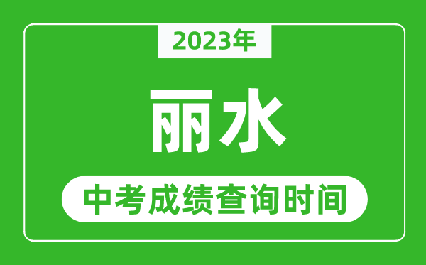 2023年丽水中考成绩查询时间,丽水中考成绩一般什么时候公布？