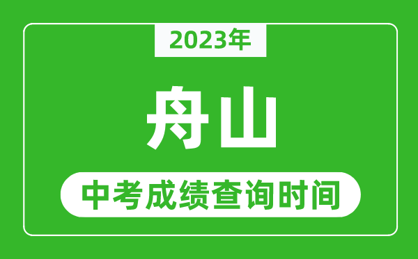 2023年舟山中考成绩查询时间,舟山中考成绩一般什么时候公布？