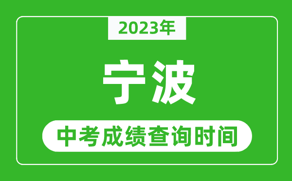 2023年宁波中考成绩查询时间,宁波中考成绩一般什么时候公布？