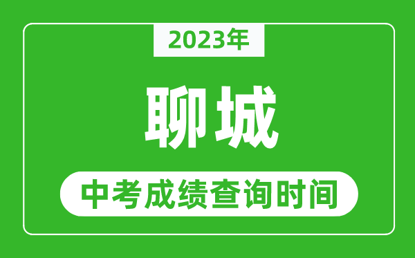 2023年聊城中考成绩查询时间,聊城中考成绩一般什么时候公布？