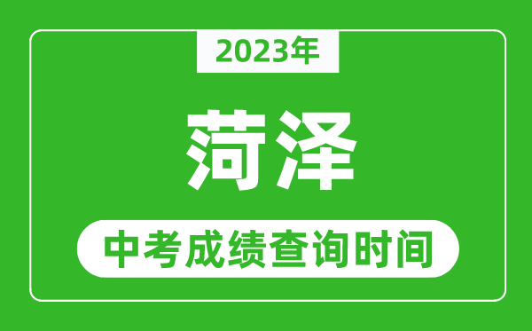 2023年菏泽中考成绩查询时间,菏泽中考成绩一般什么时候公布？