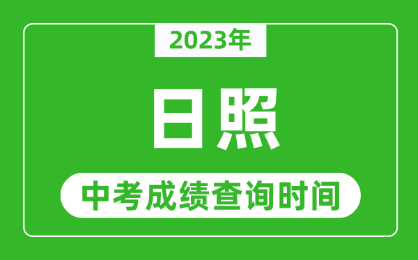 2023年日照中考成绩查询时间,日照中考成绩一般什么时候公布？