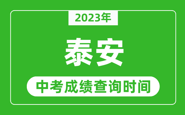 2023年泰安中考成绩查询时间,泰安中考成绩一般什么时候公布？