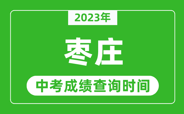 2023年枣庄中考成绩查询时间,枣庄中考成绩一般什么时候公布？