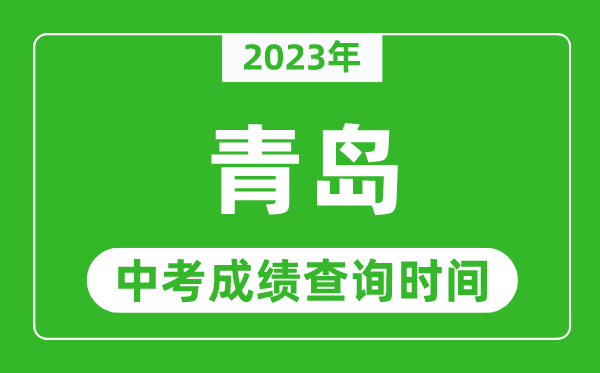 2023年青岛中考成绩查询时间,青岛中考成绩一般什么时候公布？