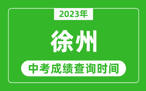 2023年徐州中考成绩查询时间,徐州中考成绩一般什么时候公布？