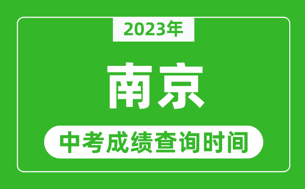 2023年南京中考成绩查询时间,南京中考成绩一般什么时候公布？