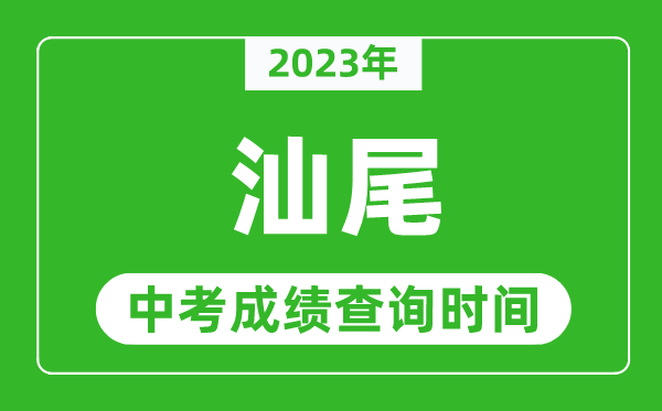 2023年汕尾中考成绩查询时间,汕尾中考成绩一般什么时候公布？