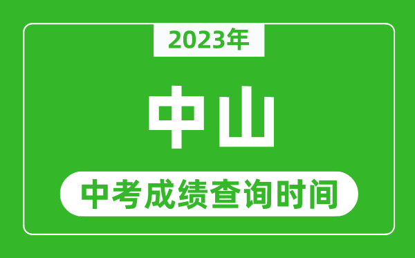 2023年中山中考成绩查询时间,中山中考成绩一般什么时候公布？