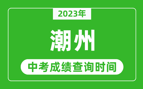 2023年潮州中考成绩查询时间,潮州中考成绩一般什么时候公布？