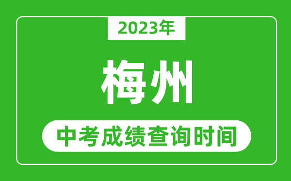 2023年梅州中考成绩查询时间,梅州中考成绩一般什么时候公布？