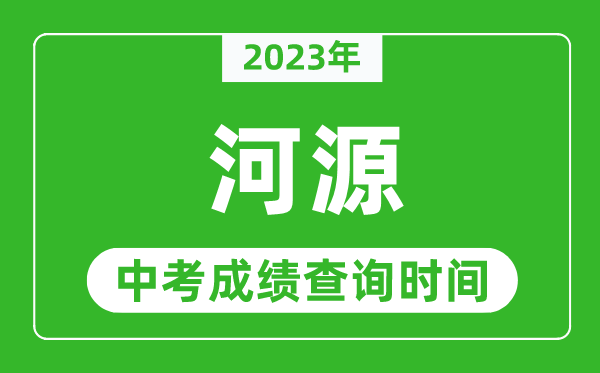 2023年河源中考成绩查询时间,河源中考成绩一般什么时候公布？