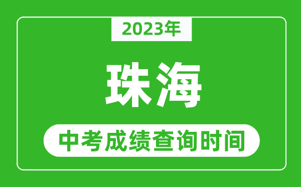 2023年珠海中考成绩查询时间,珠海中考成绩一般什么时候公布？