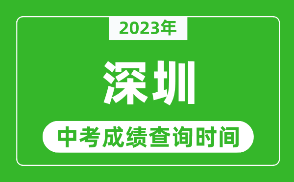 2023年深圳中考成绩查询时间,深圳中考成绩一般什么时候公布？