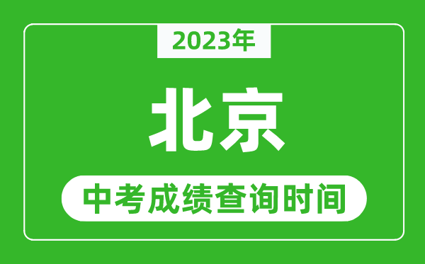 2023年北京中考成绩查询时间,北京中考成绩一般什么时候公布？