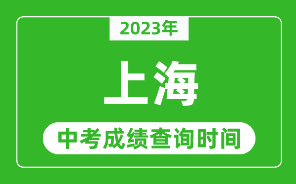 2023年上海中考成绩查询时间,上海中考成绩一般什么时候公布？