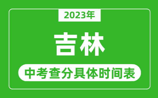 吉林中考查分时间2023年具体时间表（附中考成绩查询入口）
