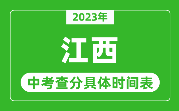 江西中考查分时间2023年具体时间表（附中考成绩查询入口）