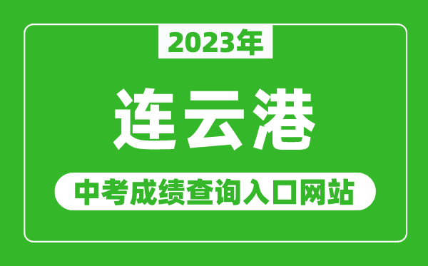 2023年连云港中考成绩查询入口网站（http://jyj.lyg.gov.cn/）