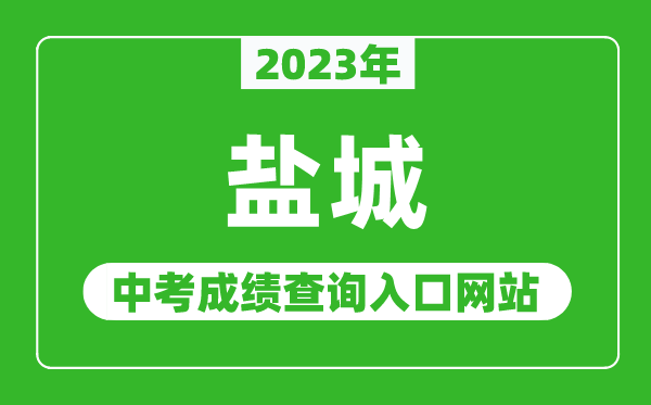 2023年盐城中考成绩查询入口网站（http://ycedu.yancheng.gov.cn/）