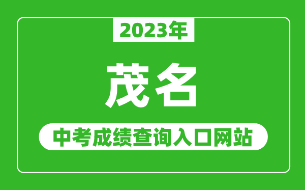 2023年茂名中考成绩查询入口网站（http://mmjyj.maoming.gov.cn/）