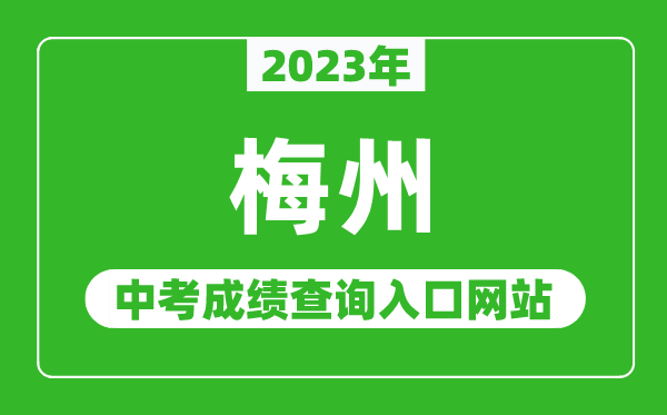 2023年梅州中考成绩查询入口网站（http://edu.meizhou.gov.cn/）
