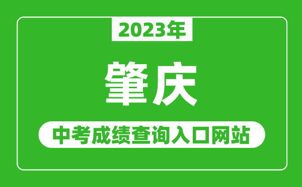 2023年肇庆中考成绩查询入口网站（http://www.zhaoqing.gov.cn/zqjyj/gkmlpt/index/）
