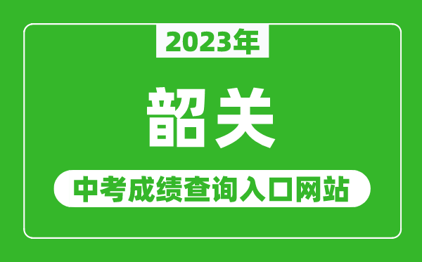 2023年韶关中考成绩查询入口网站（http://jy.sg.gov.cn/）