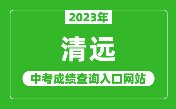 2023年清远中考成绩查询入口网站（http://www.gdqy.gov.cn/channel/qysjyj/）