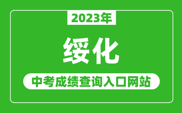 2023年绥化中考成绩查询方式及途径,绥化中考成绩怎么查