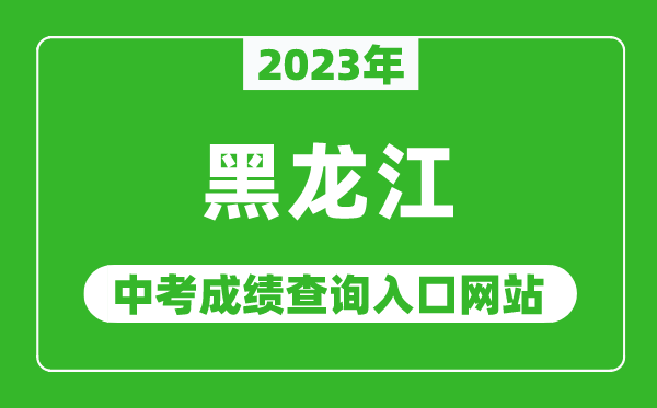 2023年黑龙江省各地中考成绩查询系统入口汇总表