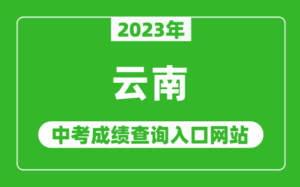 2023年云南省各地中考成绩查询系统入口汇总表