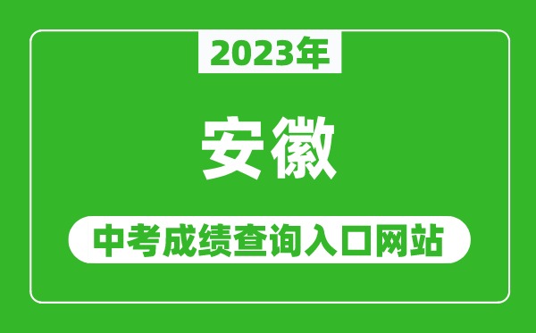 2023年安徽省各地中考成绩查询系统入口汇总表