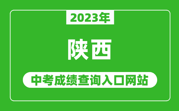 2023年陕西省各地中考成绩查询系统入口汇总表