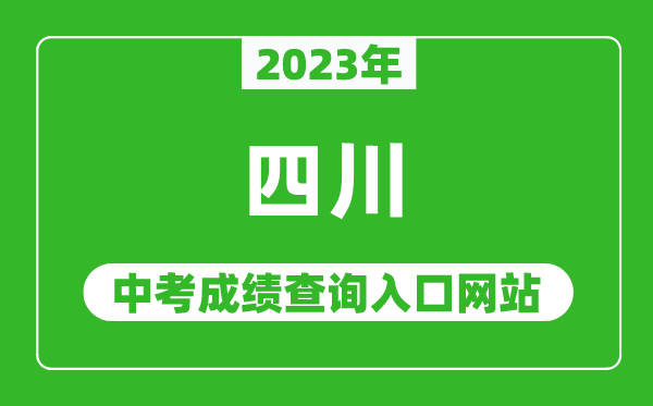 2023年四川省各地中考成绩查询系统入口汇总表