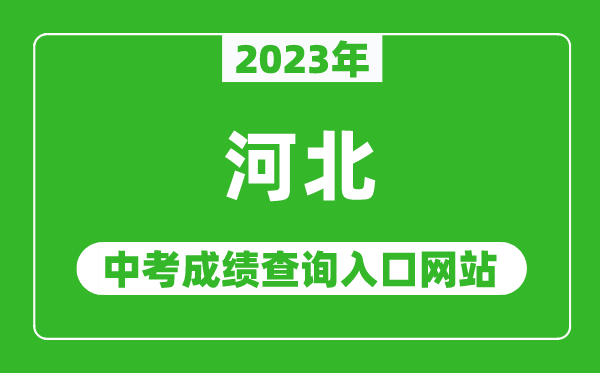 2023年河北省各地中考成绩查询系统入口汇总表