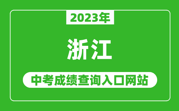 2023年浙江省各地中考成绩查询系统入口汇总表